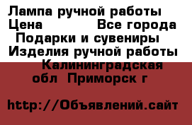 Лампа ручной работы. › Цена ­ 2 500 - Все города Подарки и сувениры » Изделия ручной работы   . Калининградская обл.,Приморск г.